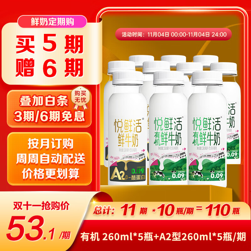 悦鲜活鲜牛奶 定期购 260A2*5 + 有机260*5原生高钙低温鲜奶 4首单26.8 - 特价的