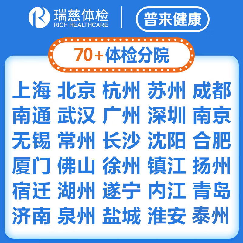 瑞慈健康优选B体检套餐中青老年男女报告全国70门店通用年度深筛 健康优选套餐