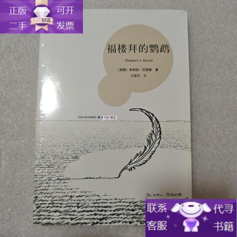 福楼拜的鹦鹉