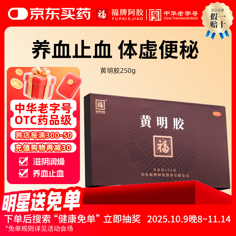 福牌阿胶黄明胶250g 阿胶块牛皮熬制 滋阴润燥 养血止血 用于体虚便秘 中华老字号东阿镇礼物 1盒【不易上火】