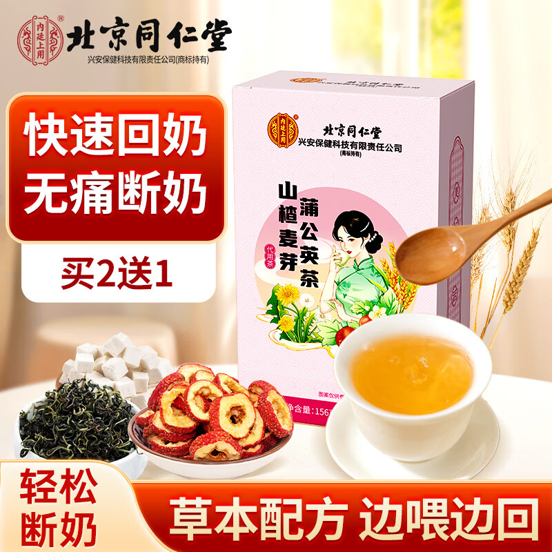 同仁堂回奶宝山楂麦芽茶156g 茯苓回断奶茶蒲公英甘草桑叶鱼腥草 仅售49.9元