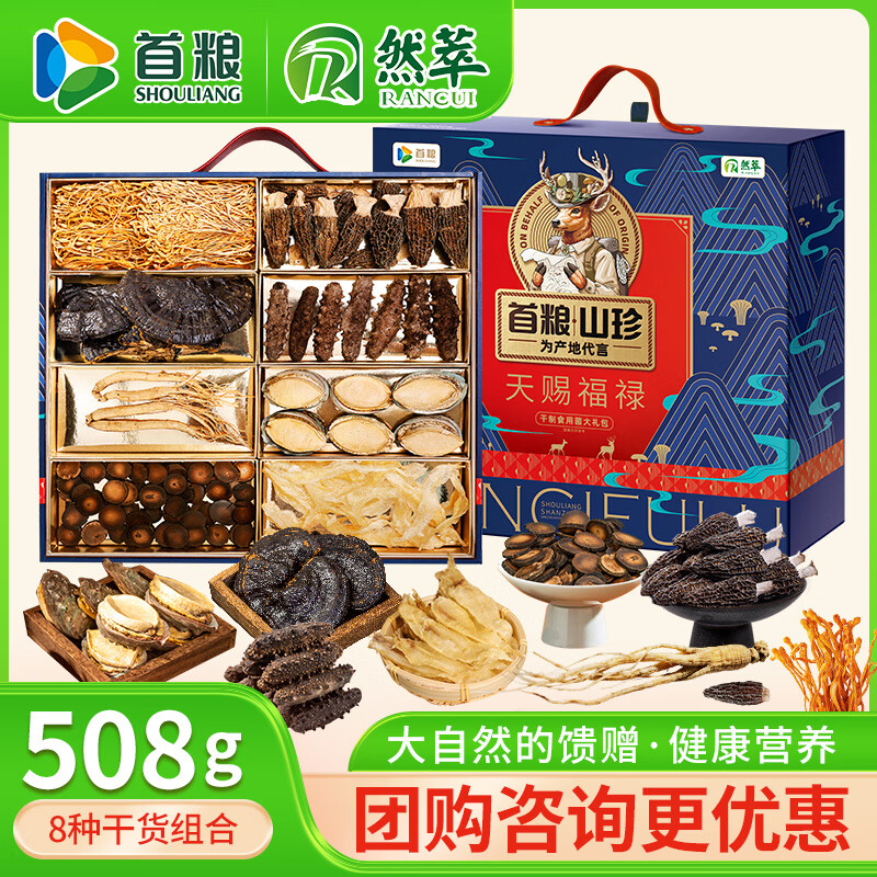 首粮山珍海味礼盒508g海鲜干货大礼包菌类蘑菇礼盒节日高档礼品送长辈