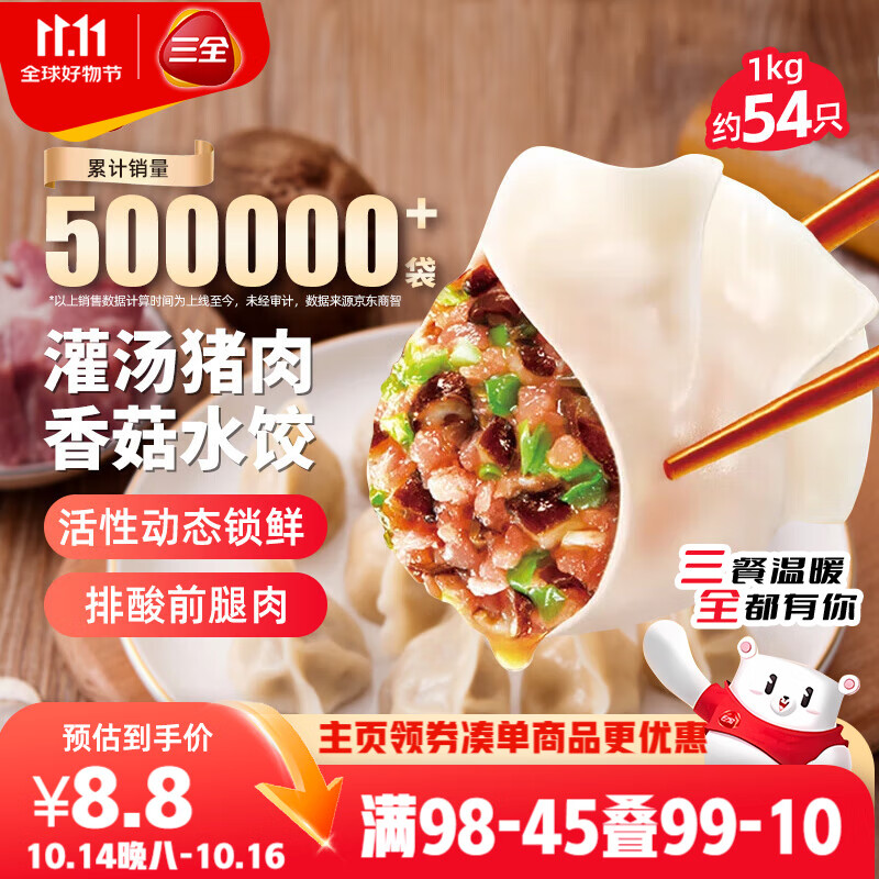 三全灌汤猪肉香菇水饺1kg约54只 蒸饺煎饺早餐生鲜速食食品速冻饺子