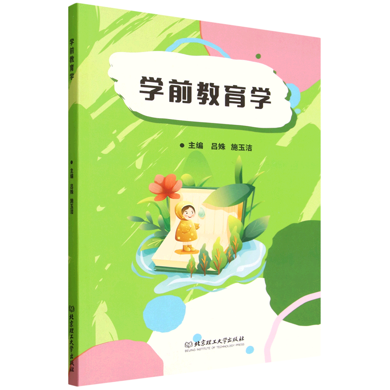 新华正版 学前教育学 教育