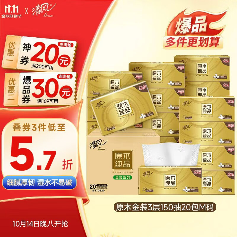 清风（APP）抽纸 金装3层150抽*20包M码 面巾纸 纸巾抽 餐巾纸 整箱装