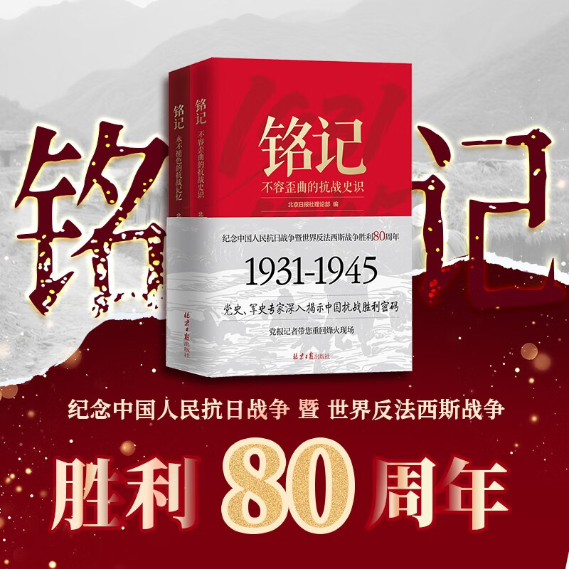 铭记.不容歪曲的抗战史识+永不褪色的抗战记忆（全2册）