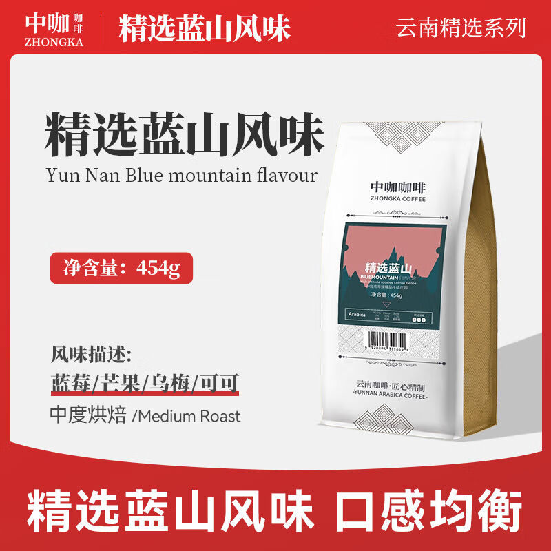 中咖精品精選藍山咖啡豆云南小??Х瓤涩F(xiàn)磨黑咖啡粉454g 不磨粉 中度烘焙454g