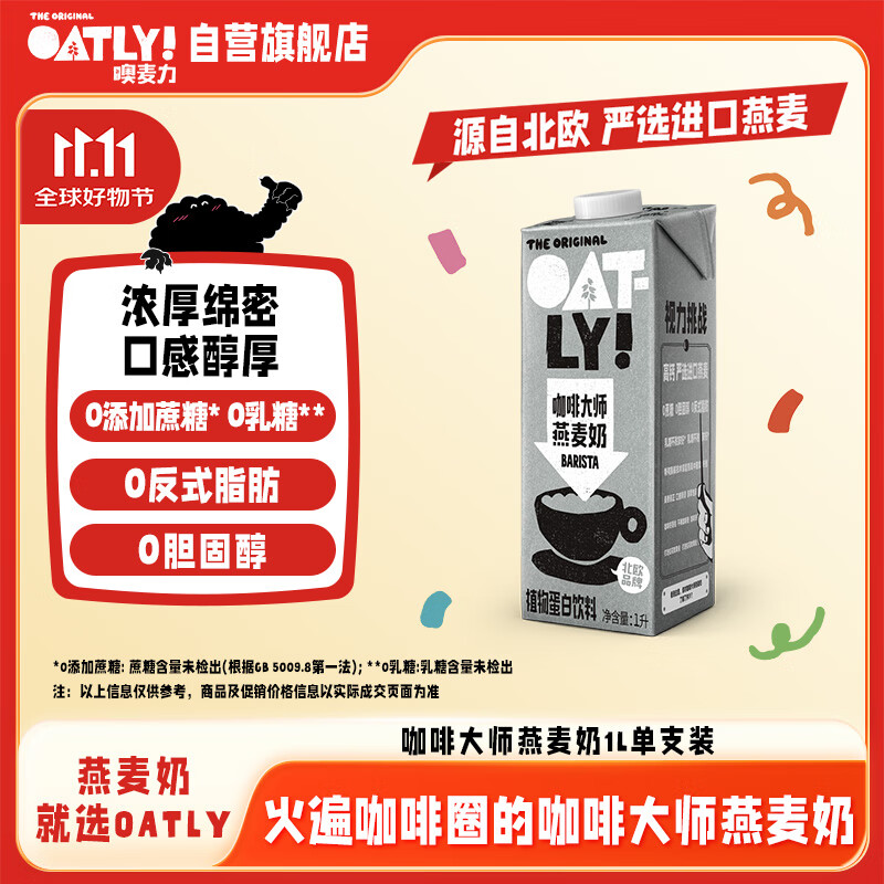 OATLY噢麦力 咖啡大师燕麦奶 咖啡伴侣谷物植物蛋白饮料1L单支装