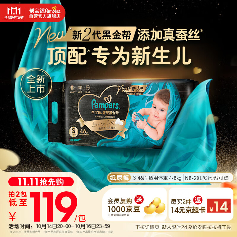 帮宝适【新生儿顶配】黑金帮新生儿纸尿裤尿不湿尿片尿布添加真蚕丝S46