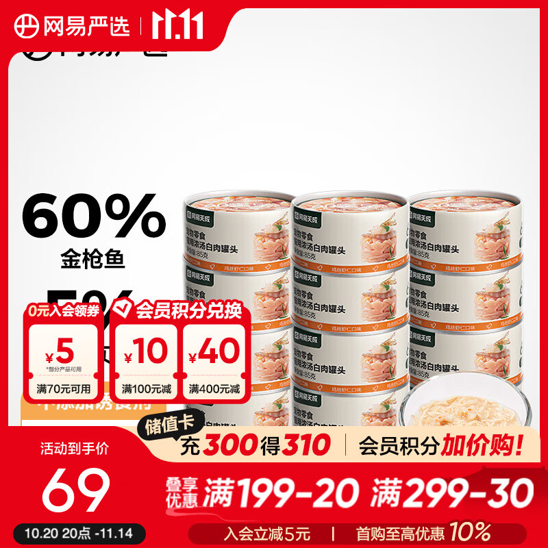 网易严选 猫用浓汤白肉罐头 鸡肉虾仁双重鲜美多重营养成猫幼猫湿粮猫零食 鸡丝虾仁口味 85g*12罐