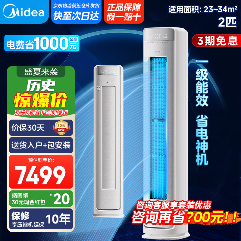 美的空调柜机3匹 新觅系列新一级能效变频冷暖【国家补贴20%】 无风感空调立式智能清洁 以旧换新 2匹 一级能效 KFR