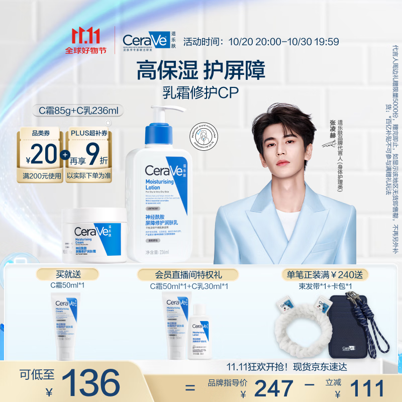 适乐肤（CeraVe）【张凌赫同款】乳霜修护CP(C乳236ml+C霜85g)保湿滋润护肤套装