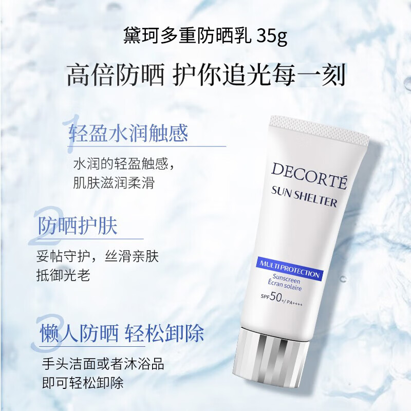 黛珂（DECORTE）多重防晒乳35g 美妆专享