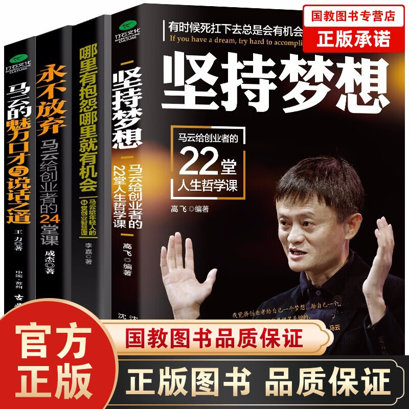 马云成功学全4册永不放弃+坚持梦想+哪里有抱怨哪里就有机会+马云的魅力口才与说话之道名人成功之路书籍