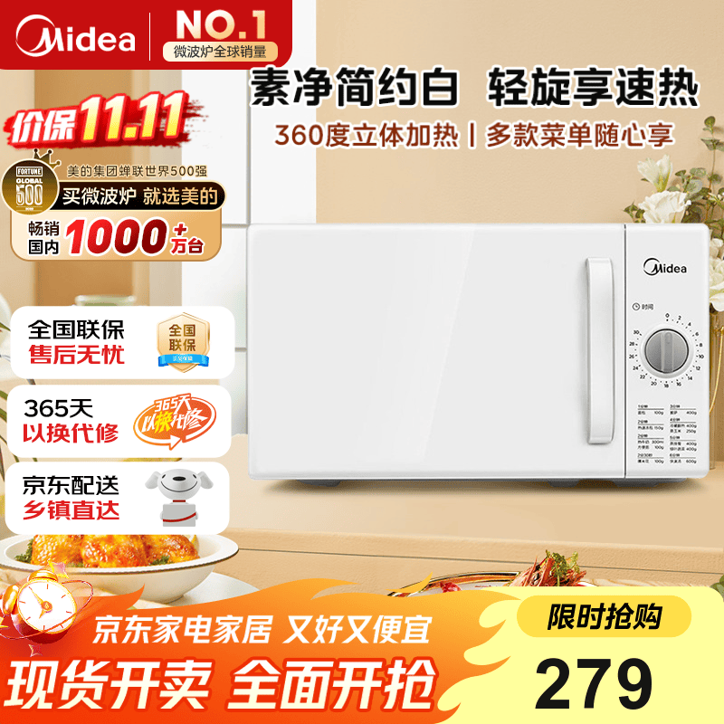 美的（Midea）快捷家用微波炉家用小型迷你360°转盘加热 旋钮操控易洁内胆时间调节20升（PM2000）