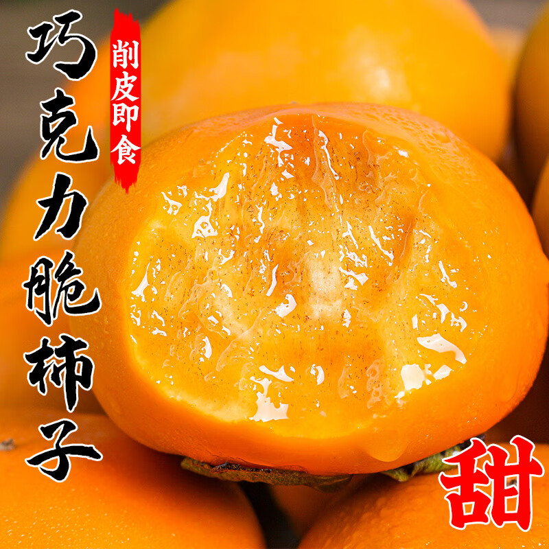 秋宜 陕西巧克力脆柿子水果新鲜应当季整箱包邮脆柿子送礼整箱 3斤精选装【手挑精选果】净2.5斤 新鲜采摘