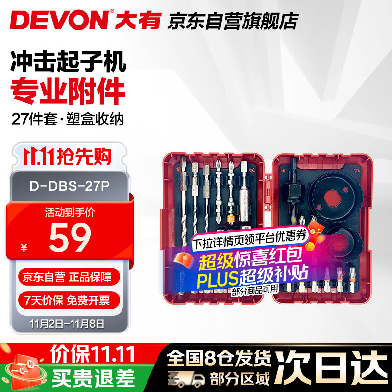 大有（Devon）D-DBS-27P/冲击起子机附件组套/27件套/塑盒/大有