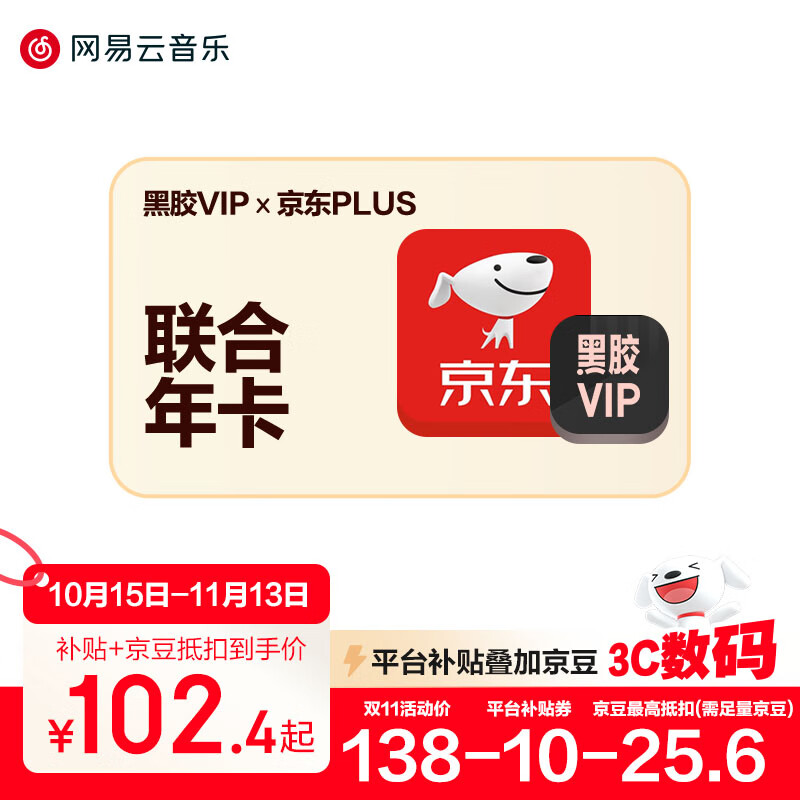 【联合会员】买一得二网易云音乐黑胶VIP+京东plus会员年卡自动充值