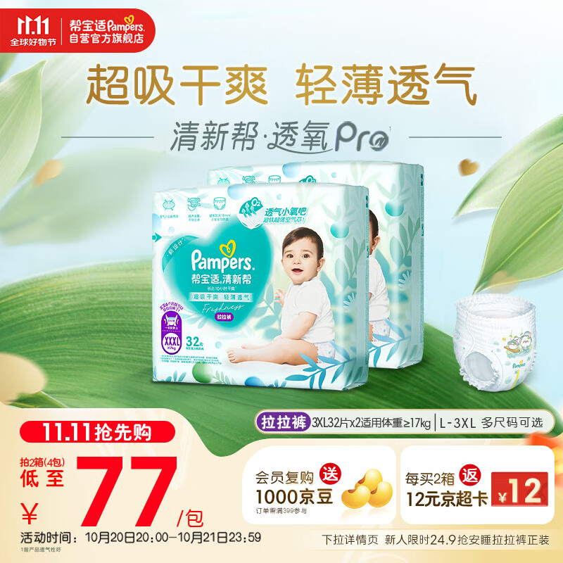 帮宝适【超薄透气】清新帮透氧Pro婴儿拉拉裤尿不湿尿片尿布XXXL64