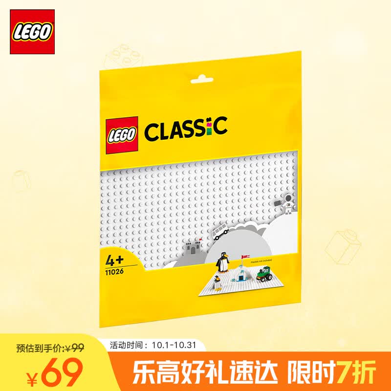 乐高（LEGO）积木拼装11026 白色底板男孩女孩儿童玩具生日礼物