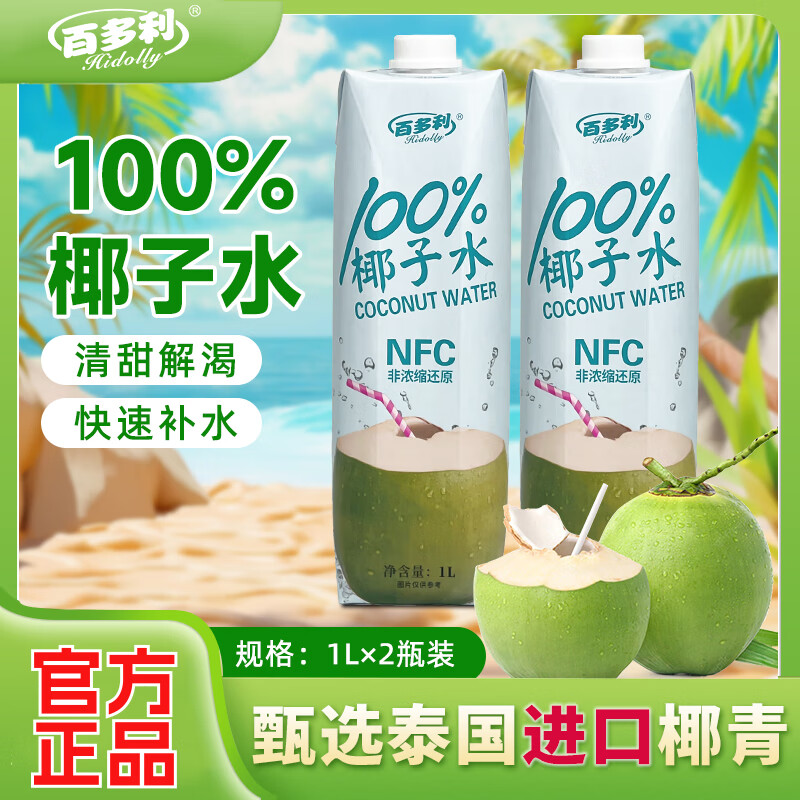 园有风泰国进口鲜榨椰子水nfc纯椰子1L*2瓶100%果汁椰汁饮料零添 百分比椰子水1L*2瓶