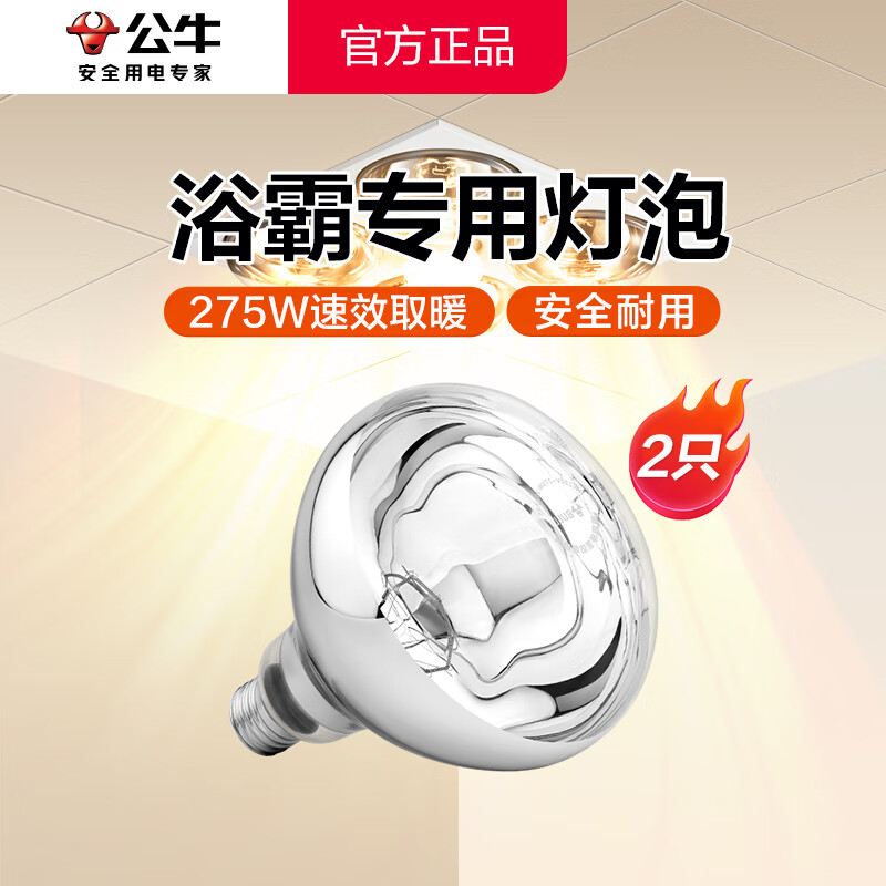 公牛（BULL）浴霸灯泡 防爆裂冬天取暖灯 老式通用集成吊顶灯暖泡浴室照明一体 高165mm【2只装】通用E27螺口 官方大功率高效耐高温卫生间洗澡