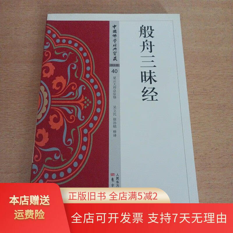 般舟三昧经 东方出版社