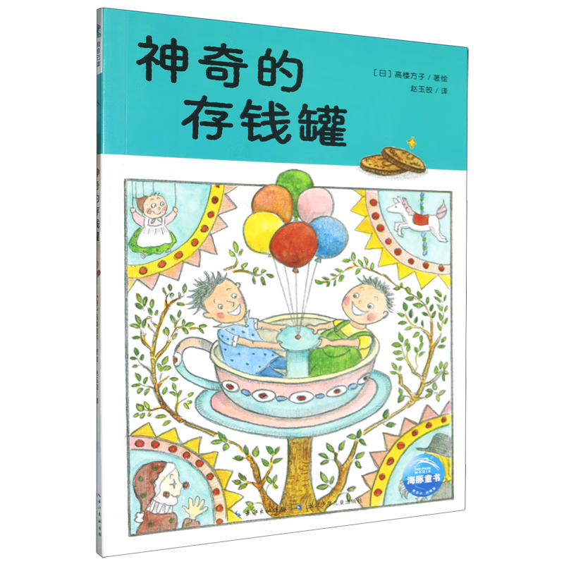 【新华书店】神奇的存钱罐 正版包邮