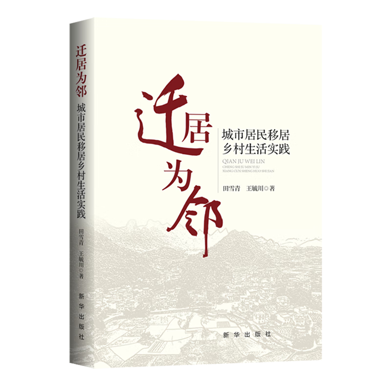 新华正版 迁居为邻:城市居民移居乡村生活实践 中国政治