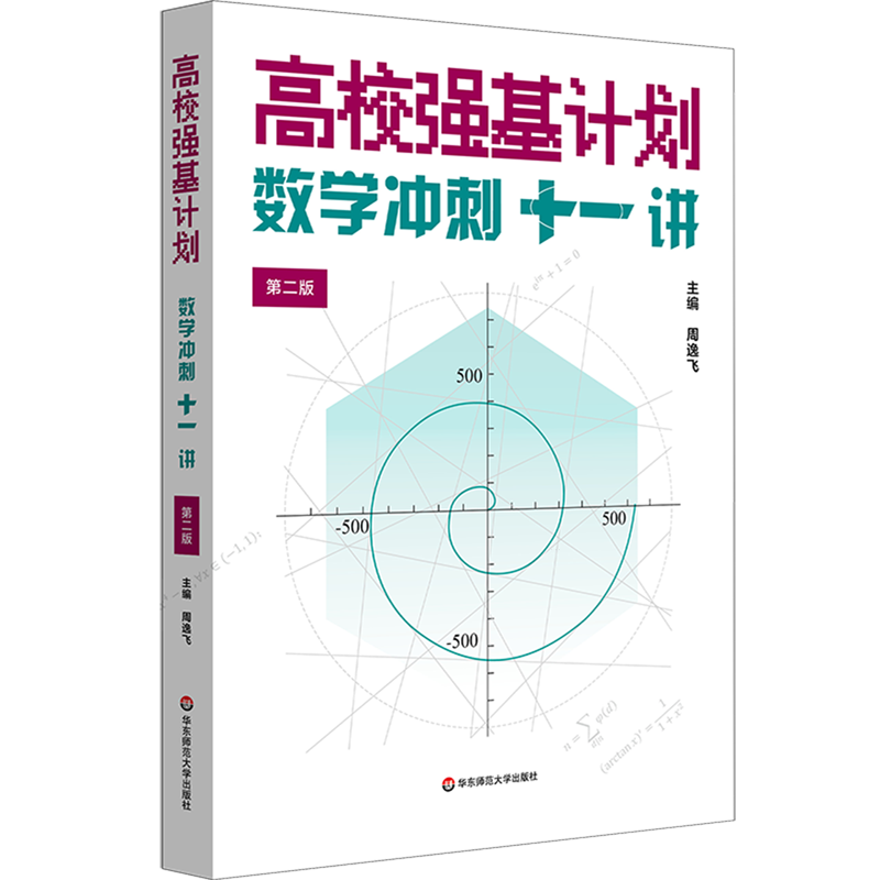新华正版 高校强基计划.数学冲刺十一讲 教育