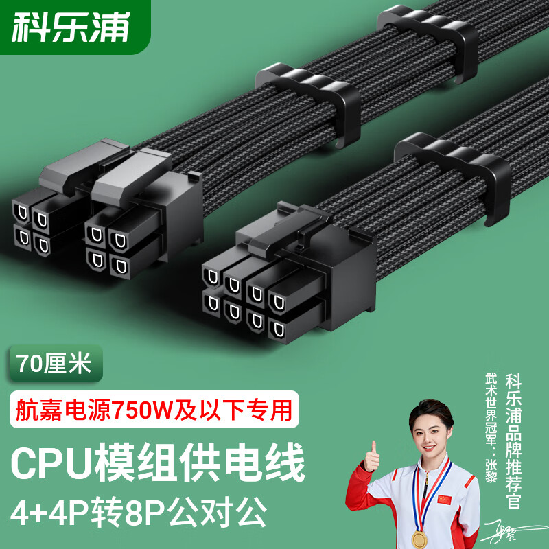 科乐浦（KELEPU）航嘉模组电源线 主板24Pin/CPU/显卡8Pin模组供电线 公对公电源直连 适用于航嘉电源750W及以下 CPU供电线-8P公转4+4Pin公 （70厘米）