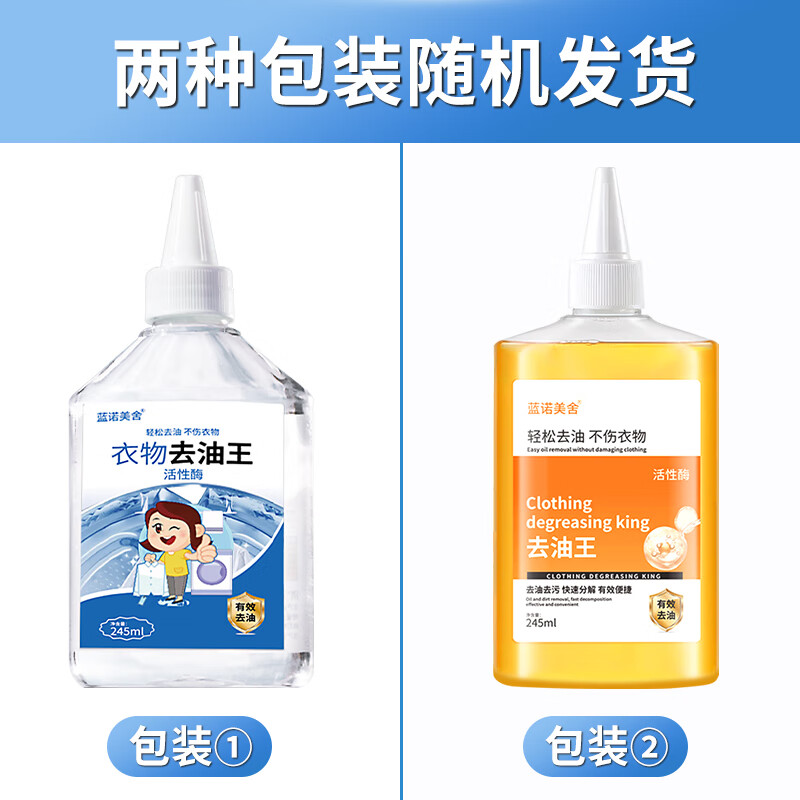 蓝诺美舍衣物去油王亮白强力去污顽固油污渍校服净去笔渍洗衣领懒人干洗店 245ml 2瓶 【强力去污】衣物去油王
