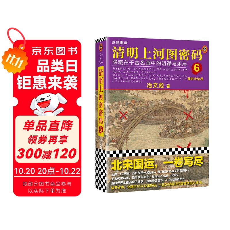 清明上河图密码6（新版）清明系列大结局！千古迷局，终极揭秘！张颂文白百何主演 隐藏在千古名画中的阴谋与杀局 小说 双11大促