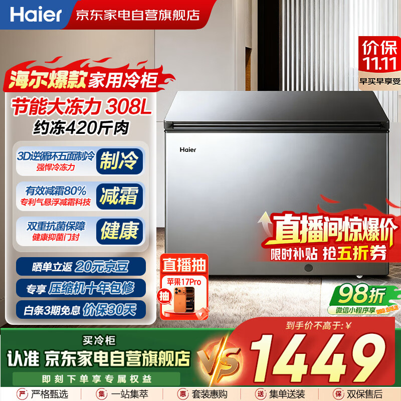 海尔（Haier）冰柜家用商用大容量308升低霜冷藏冷冻两用保鲜柜深冷速冻升级PCM内胆BC/BD-308GHPT国家补