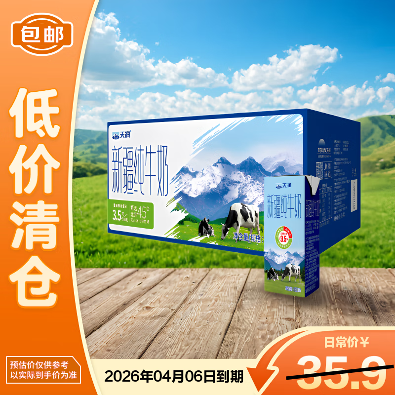 天润（TERUN）新疆纯牛奶180g*10盒 【临期清仓】