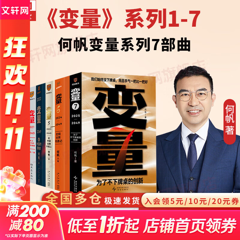 【正版包邮】变量7 ：为了不下牌桌的创新 何帆 著 罗振宇跨年演讲推荐 变量系列相关书籍可选 新华书店旗舰店经济学图书书籍 变量1-7【全套7册】