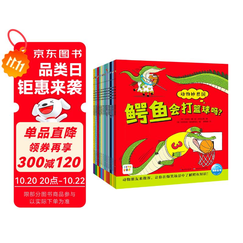 点读版 动物妙想国全12册 3-6岁儿童趣味科普绘本爆笑动物认知启蒙图画书恐龙老虎企鹅幼儿园想象力睡前故事图书籍 支持小猴皮皮点读笔省钱卡