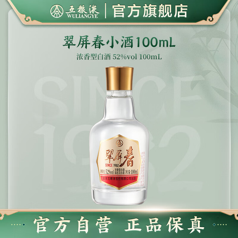 五粮液【新品上市】翠屏春小酒100mL浓香型52度白酒伴手礼 52度 100mL 1瓶