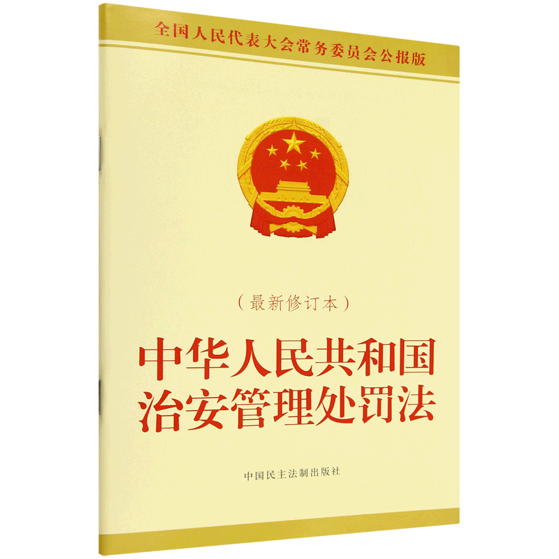 中华人民共和国治安管理处罚法:最新修订本