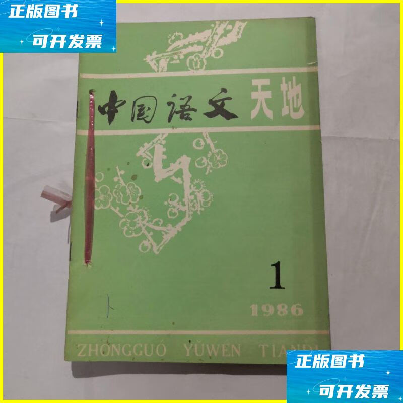 二手书 中国语文天地 双月刊 1986年1