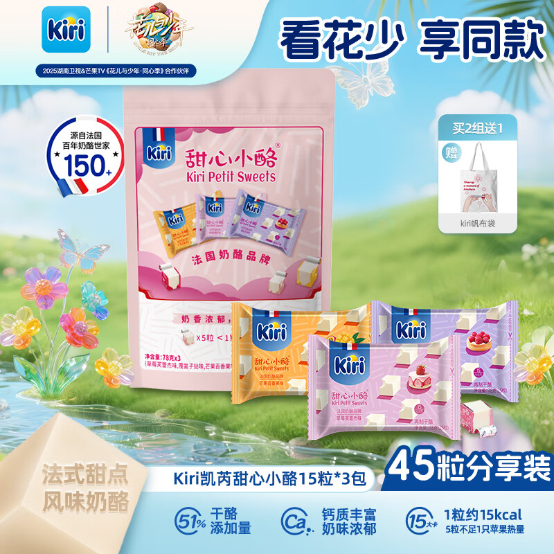 KIRI凯芮甜心小酪混合水果味三种口味45粒 再制奶酪高钙【热门商品】