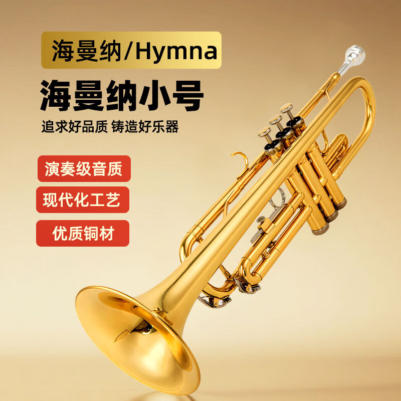 海曼纳 HYMNA降B调小号乐器初学专业演奏蒙乃尔活塞号学生成人西洋管乐金色版