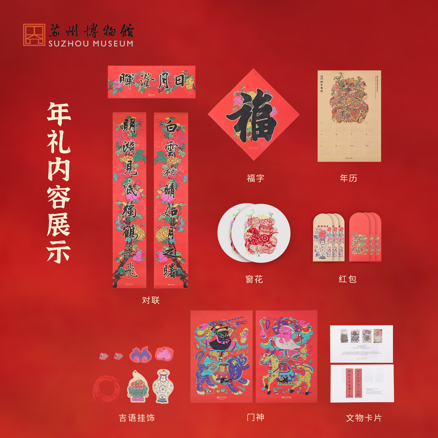苏州博物馆百花迎福年礼套装2026年春联礼盒马年对联春节礼物新年礼品送礼 百花迎福年礼套装
