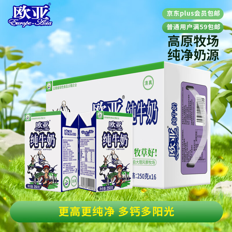 欧亚纯牛奶250g*16盒整箱 营养牛奶 云南大理高原牧场