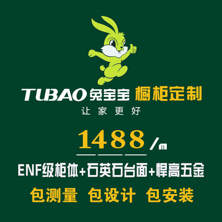兔寶寶（TUBAO）兔寶寶上海全屋定制福人萬(wàn)華禾香板魯麗大亞櫥柜衣柜門(mén)板定制工廠 櫥柜定制意向金即將搶完 1平方米