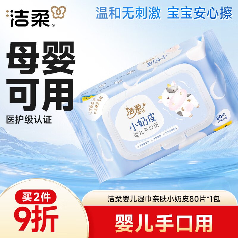 洁柔婴儿湿巾亲肤小奶皮80抽湿纸巾宝宝儿童手口专用清洁家用便携装