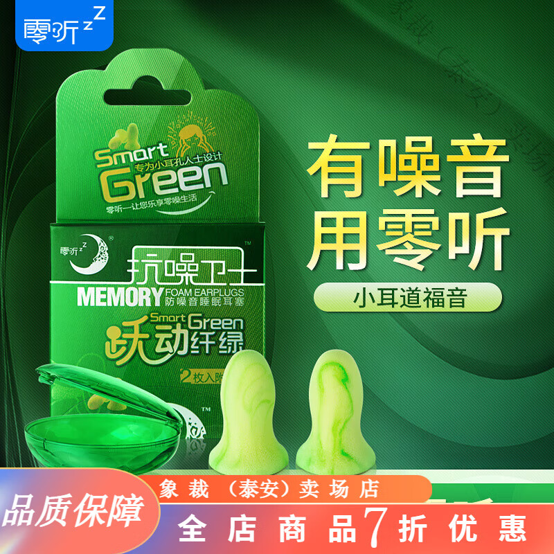 零聽耳塞 抗噪衛(wèi)士防噪音耳塞小號(hào)隔音耳塞睡眠睡覺用超學(xué)習(xí) 纖綠小號(hào)