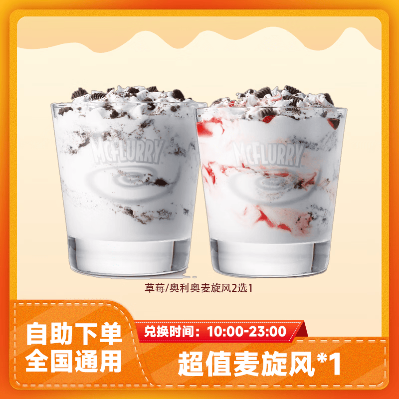 麦当劳奥利奥草莓麦旋风兑换券团购代下单优惠券未用可退到店取餐 【2选1】草莓/奥利奥麦旋风