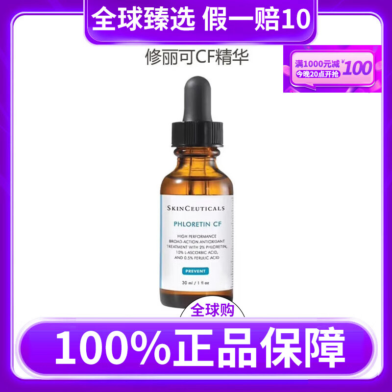 修丽可CF日间精华 10%VC抗氧化抗老化美白淡斑维C送女神生日礼物 30ml /CF精华