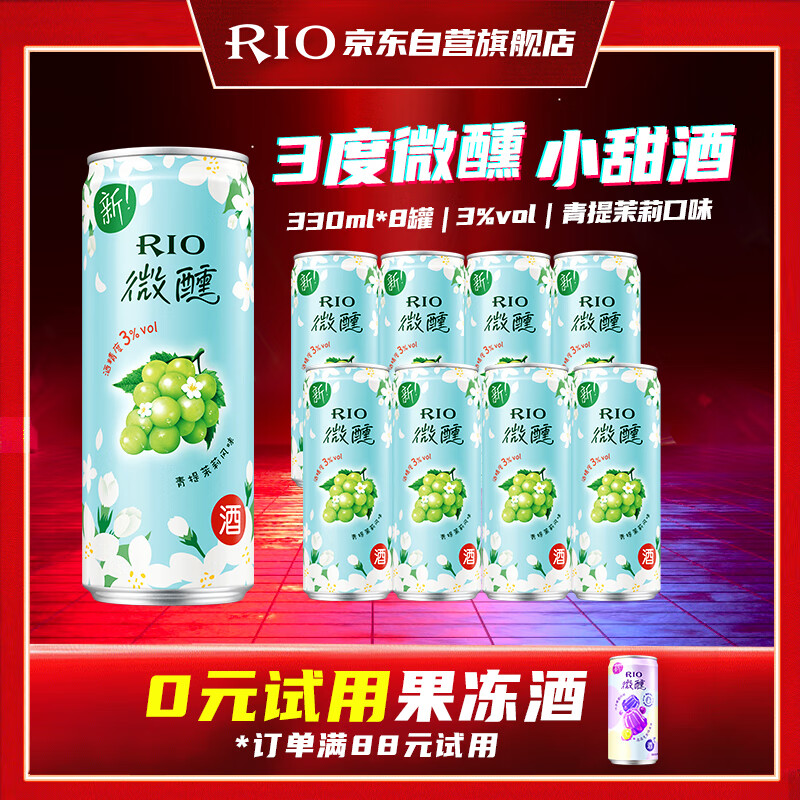 锐澳（RIO）鸡尾酒 果酒 微醺 新口味 青提茉莉 330ml*8罐 聚会送礼